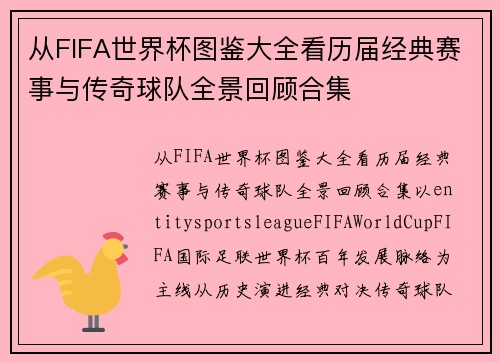 从FIFA世界杯图鉴大全看历届经典赛事与传奇球队全景回顾合集