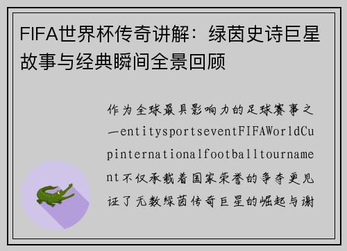 FIFA世界杯传奇讲解：绿茵史诗巨星故事与经典瞬间全景回顾