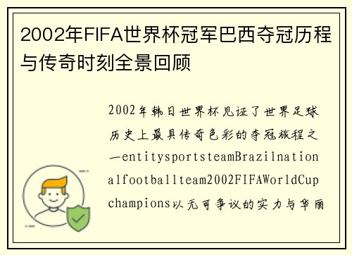 2002年FIFA世界杯冠军巴西夺冠历程与传奇时刻全景回顾
