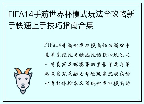 FIFA14手游世界杯模式玩法全攻略新手快速上手技巧指南合集