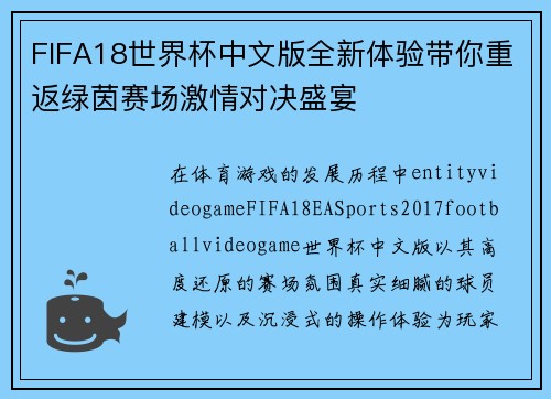 FIFA18世界杯中文版全新体验带你重返绿茵赛场激情对决盛宴
