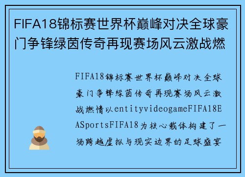FIFA18锦标赛世界杯巅峰对决全球豪门争锋绿茵传奇再现赛场风云激战燃情