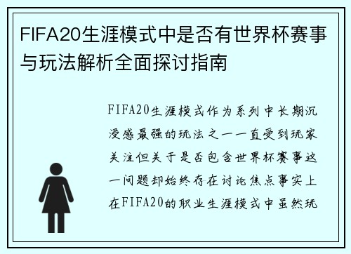 FIFA20生涯模式中是否有世界杯赛事与玩法解析全面探讨指南