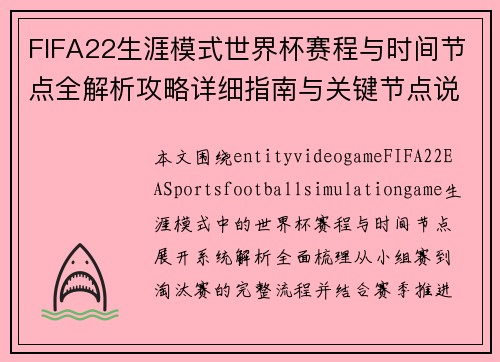 FIFA22生涯模式世界杯赛程与时间节点全解析攻略详细指南与关键节点说明